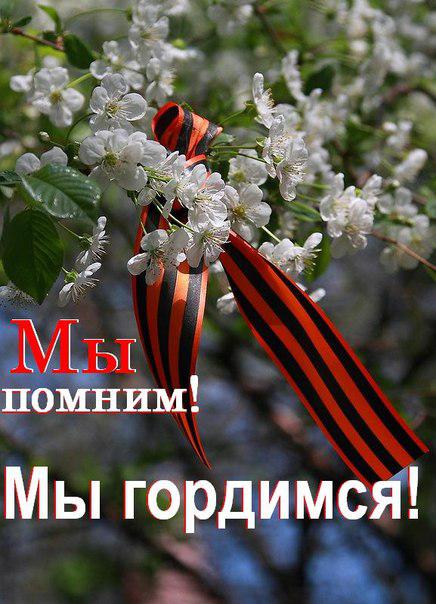 Мы помним! Мы гордимся!