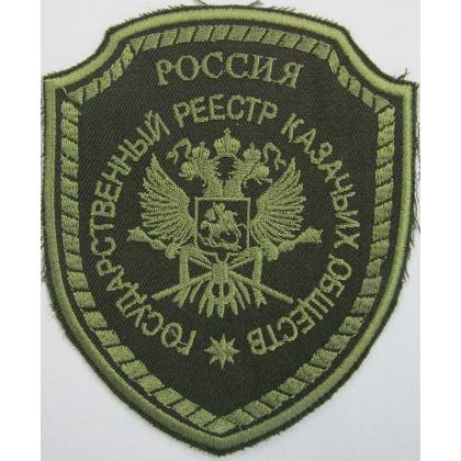Шеврон Госреестр КВ вышитый защитный