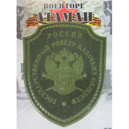 Шеврон Госреестр КВ пластизолевый защитный (1)