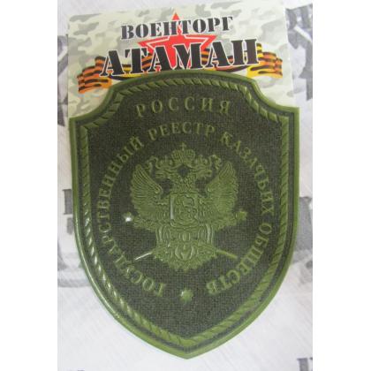 Шеврон Госреестр КВ пластизолевый защитный (2)