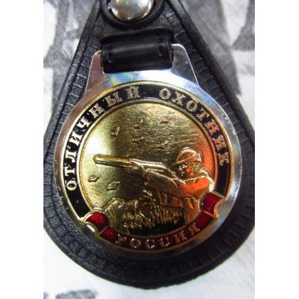 Брелок  Отличный охотник Россия