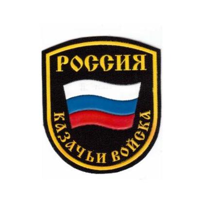 Шеврон Россия казачьи войска полукруглый с флагом, пластизолевый цветной