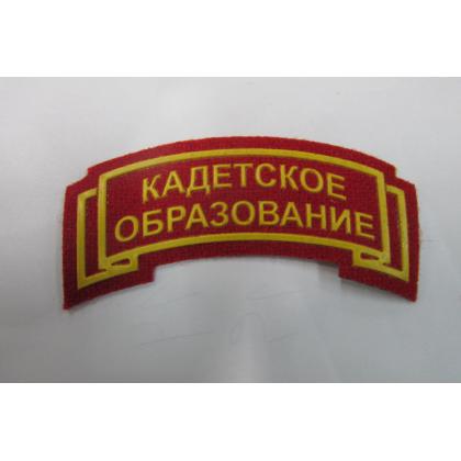 Дуга Кадетское образование красная, пластизоль